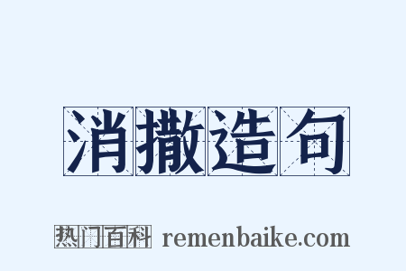 消撒造句是什么意思的图片